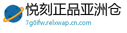 悦刻正品亚洲仓